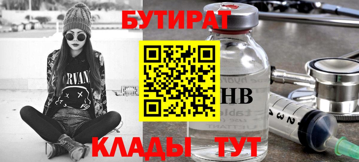 Бутират GHB Торжок