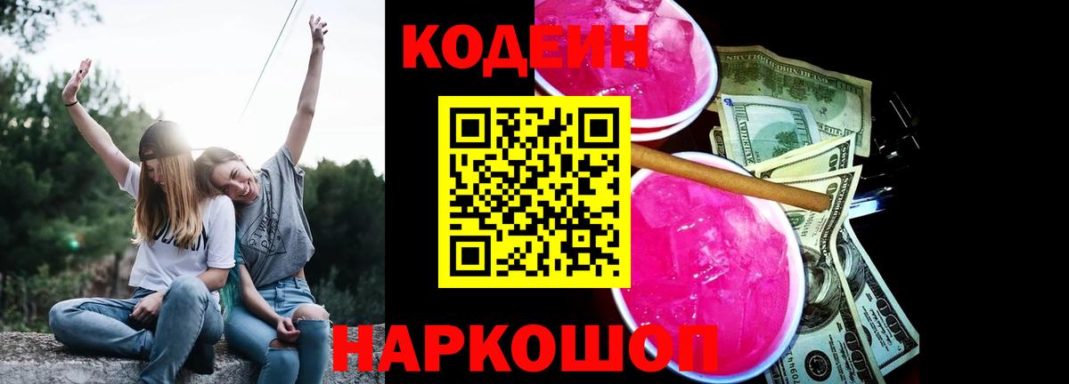 Кодеин напиток Lean (лин) Торжок
